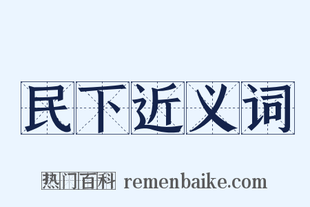 民下近义词是什么意思的图片